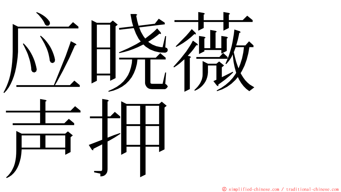 应晓薇　声押 ming font